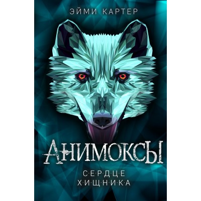 Сердце Хищника. Книга 1. Э. Картер