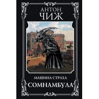 Сомнамбула. А. Чиж