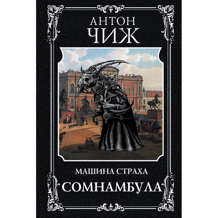 Сомнамбула. А. Чиж купить оптом в Екатеринбурге от 530 руб. Люмна