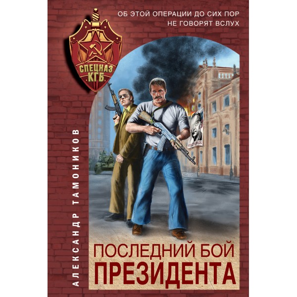 Последний бой президента. Тамоников А.А. Эксмо