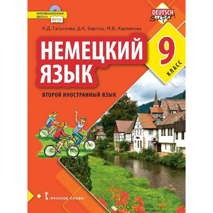 Немецкий язык. 9 класс. Учебник. Второй иностранный язык. 2021. Гальскова  Н.Д. Русское слово купить оптом в Екатеринбурге от 696 руб. Люмна