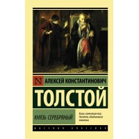 Князь Серебряный. Толстой А.К. Князь Серебряный. Толстой А.К.