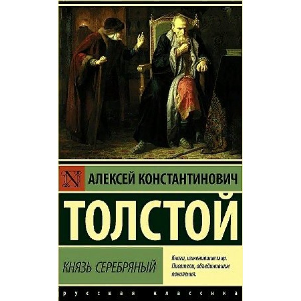 Князь Серебряный. Толстой А.К.