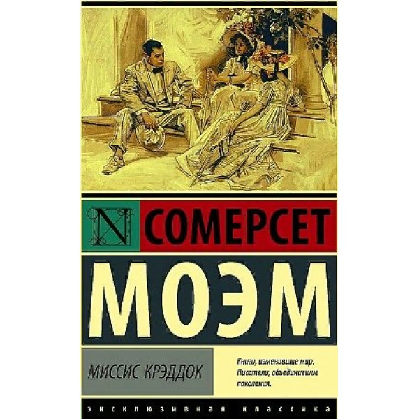 Миссис Крэддок. С. Моэм