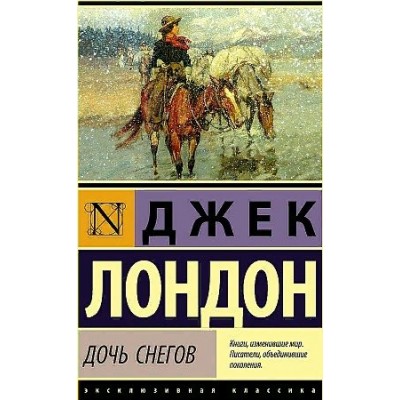 Дочь снегов. Д. Лондон