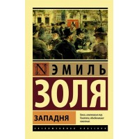 Западня. Э. Золя