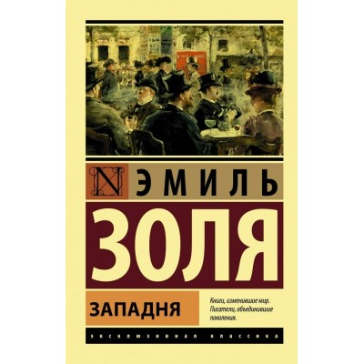 Западня. Э. Золя