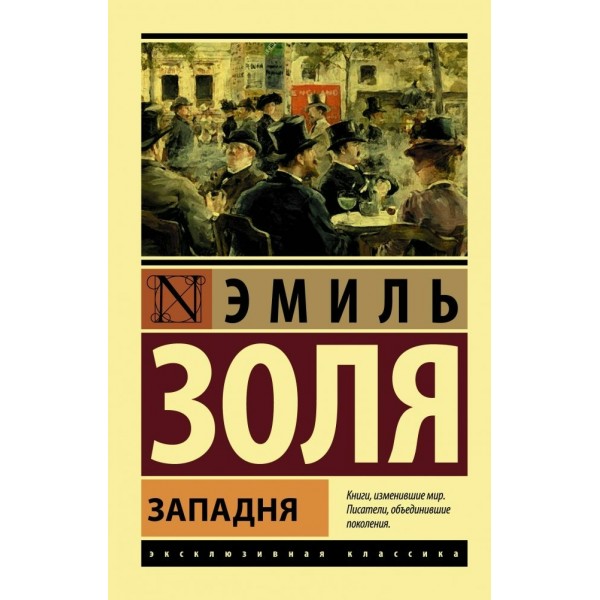 Западня. Э. Золя