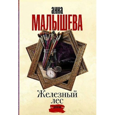 Железный лес. Малышева А.В.