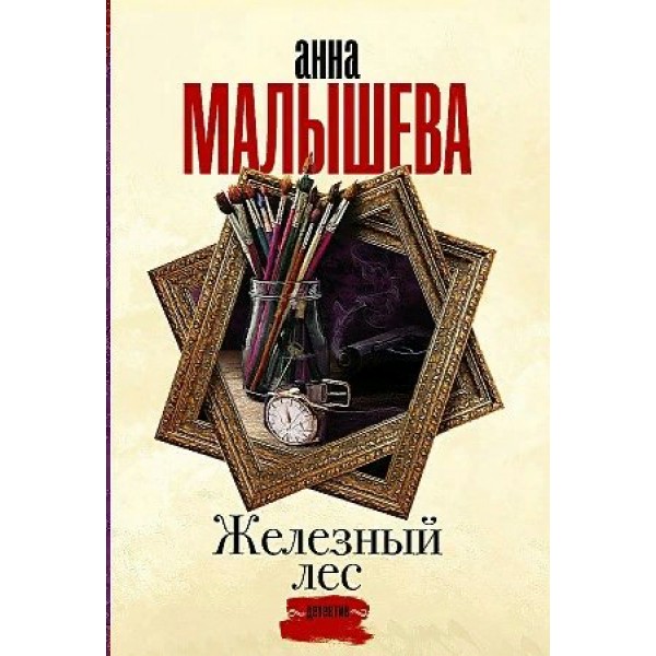 Железный лес. Малышева А.В.