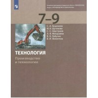Технология. Производство и технологии. 7-9 классы. Учебник. 2021. Бешенков С.А. Просвещение