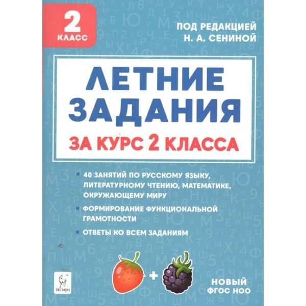 Летние задания. К 1 сентября готовы. Книжка для детей, а также их родителей. За курс 2 класса. Тренажер. Потураева Л.Н. Легион