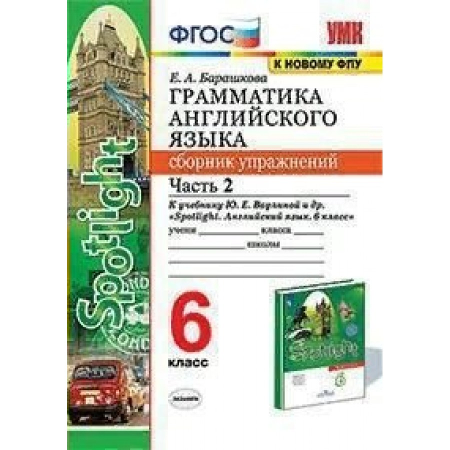 Барашкова спотлайт 6 класс