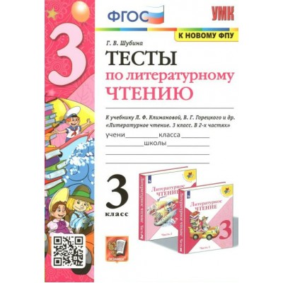 Литературное чтение. 3 класс. Тесты к учебнику Л. Ф. Климановой, В. Г. Горецкого. К новому ФПУ. Шубина Г.В. Экзамен