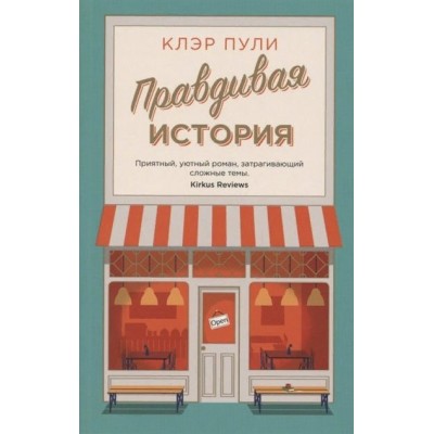 Правдивая история. К.Пули