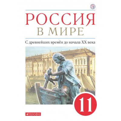 Россия в мире. С древнейших времен до начала XX века. 11 класс. Учебник. Базовый уровень. 2021. Волобуев О.В. Дрофа