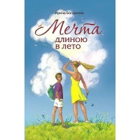 Мечта длиною в лето. Богданова И.А. Мечта длиною в лето. Богданова И.А.