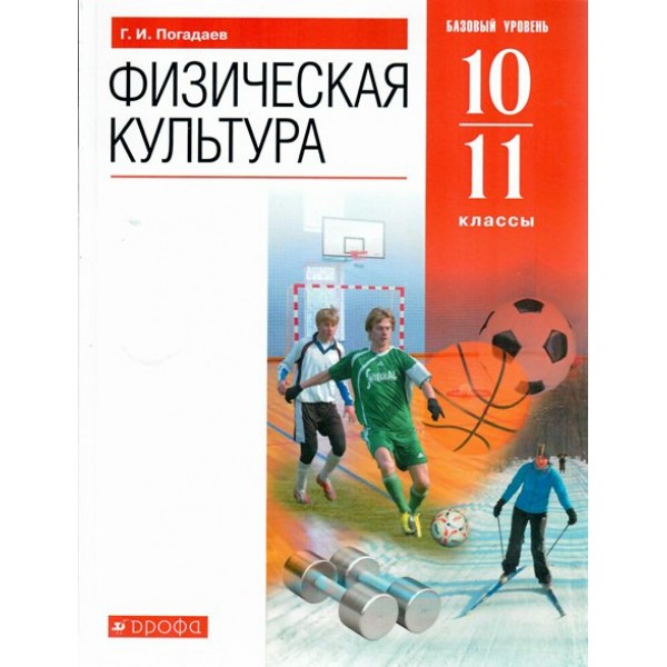 Физическая культура. 10 - 11 классы. Учебник. Базовый уровень. 2021. Погадаев Г.И. Дрофа