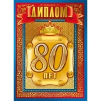 Горчаков/Диплом. 80 лет/15.11.00656/