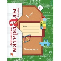 Математика. 1 класс. Дидактические материалы. Часть 1. Рудницкая В.Н. Вент-Гр