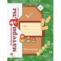 Математика 1 класс. Дидактические материалы Часть 2. Рудницкая В.Н. Вент-Гр