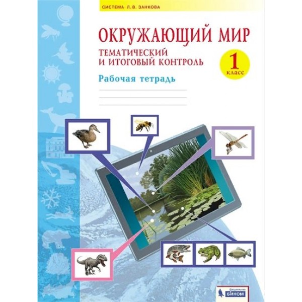 Окружающий мир. 1 класс. Рабочая тетрадь. Тематический и итоговый контроль. Галяшина П.А. Бином