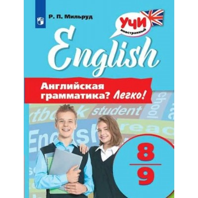 Английский язык. 8 - 9 классы. Английская грамматика. Легко. Тренажер. Мильруд Р.П. Просвещение