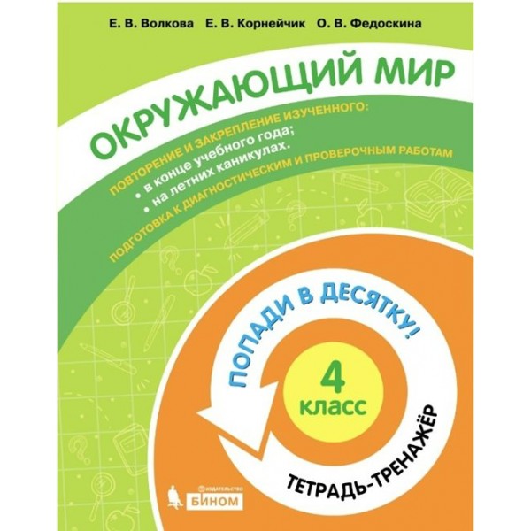 Окружающий мир. 4 класс. Тетрадь - тренажер. Попади в десятку!. Тренажер. Волкова Е.В. Бином