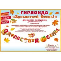 Открытая планета/Гирлянда. Здравствуй, осень!/84.566/