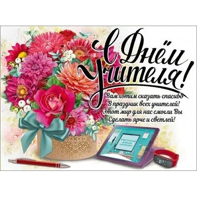 Праздник/Плакат. С Днем учителя!/0801027/
