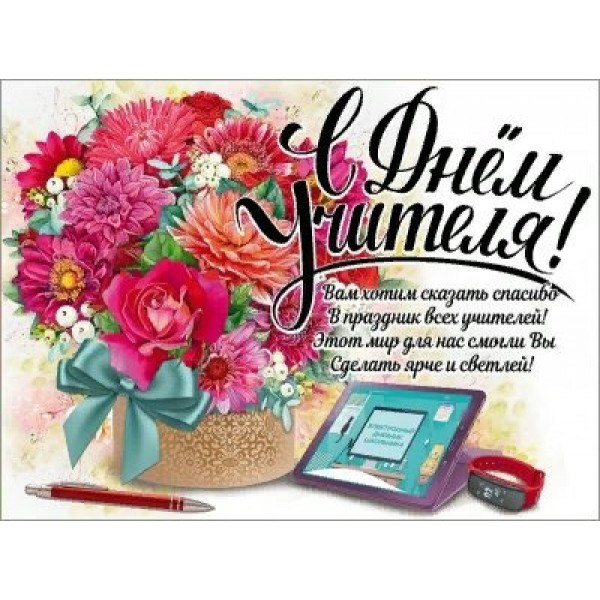 Праздник/Плакат. С Днем учителя!/0801027/
