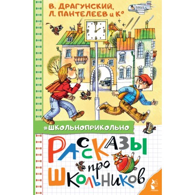 Рассказы про школьников. Коллектив