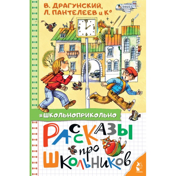 Рассказы про школьников. Коллектив