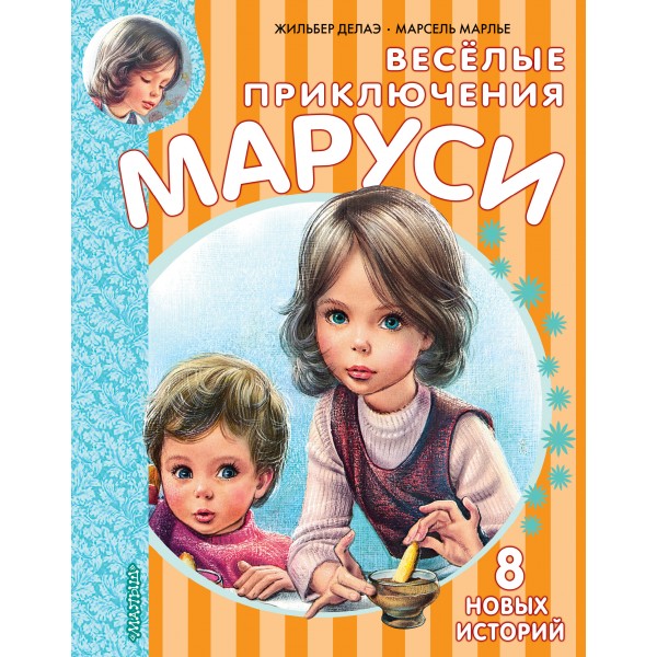 Веселые приключения Маруси. Ж. Делаэ