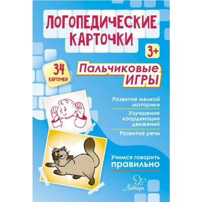 Логопедические карточки. Пальчиковые игры. 34 карточки. Крупенчук О.И.