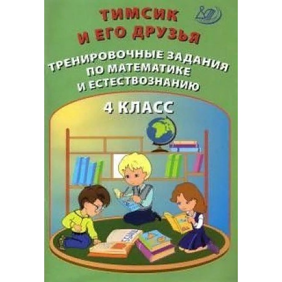 Купить Тимсик и его друзья. 4 класс. Тренировочные задания по математике и  естествознанию. Тренажер. Клементьева О.П. Интеллект с доставкой по  Екатеринбургу и УРФО в интернет-магазине lumna.ru оптом и в розницу. Гибкая  система