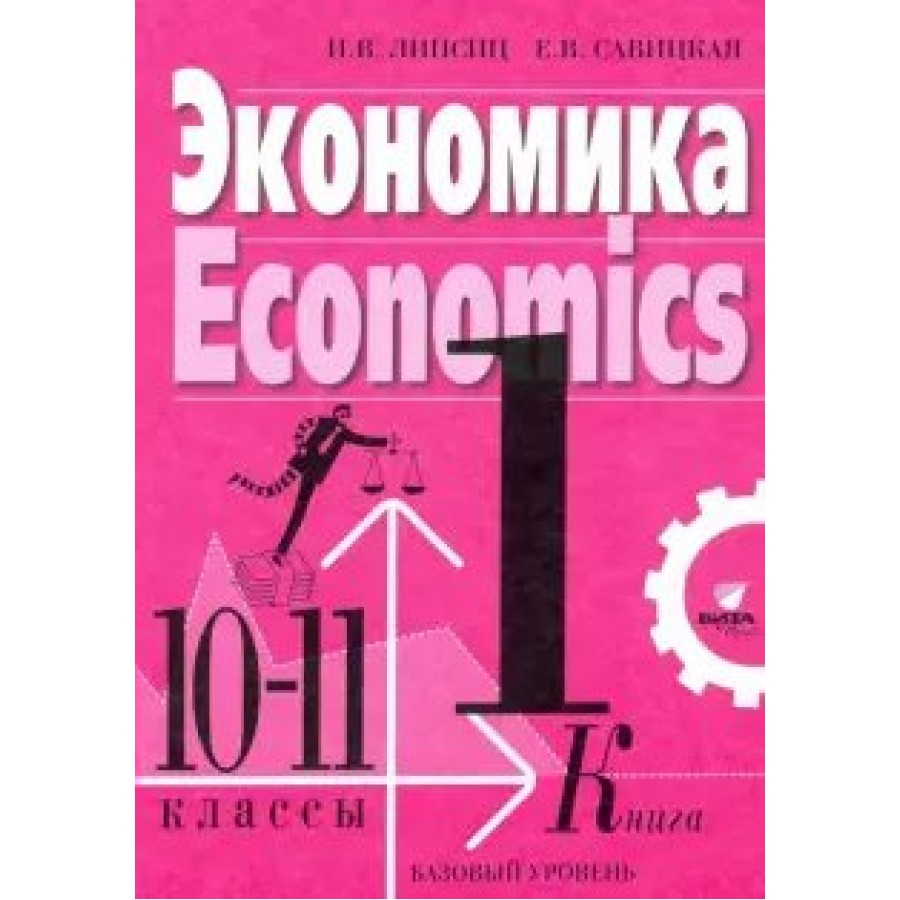 Экономика липсиц 10 11