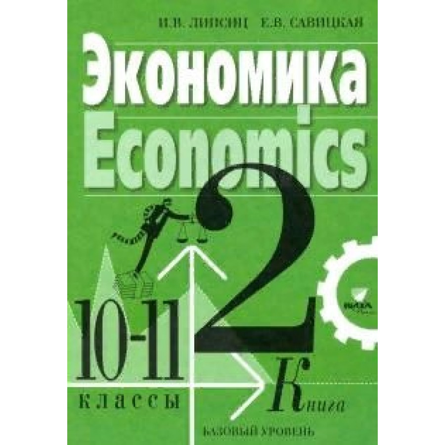 Экономика 11 кл. Учебник экономики 10-11 класс. Учебник по экономике 10-11 класс. Экономика 10-11 класс. Экономика 10 класс.