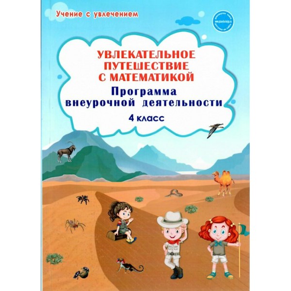 Увлекательное путешествие с математикой. 4 класс. Программа внеурочной деятельности. Буряк М.В. Планета