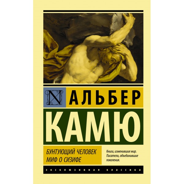 Бунтующий человек. Миф о Сизифе. А. Камю