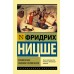 Человеческое, слишком человеческое. Ф. Ницше