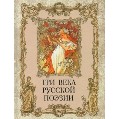 Три века русской поэзии. 