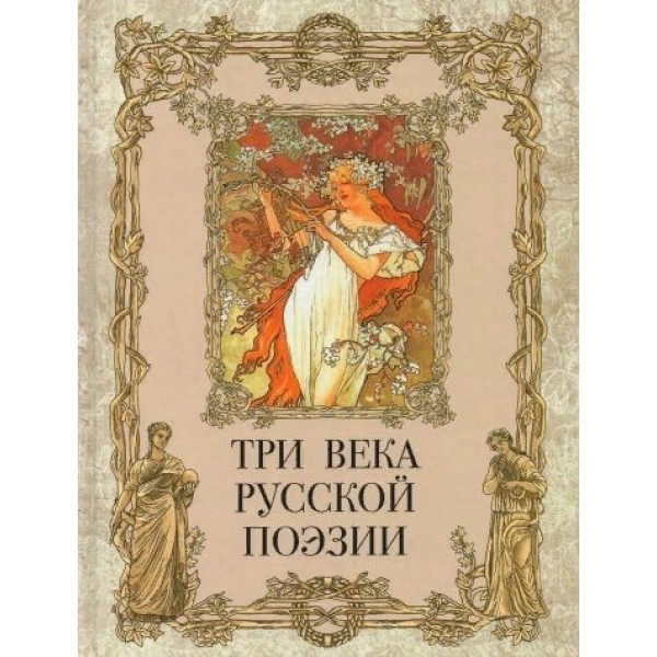 Три века русской поэзии. 