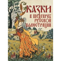 Сказки в шедеврах русской иллюстрации. 