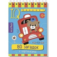 80 загадок с картинками 4+. 
