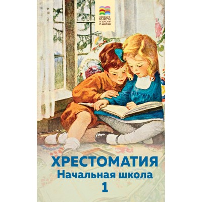 Хрестоматия. Начальная школа. 1 класс. Коллектив