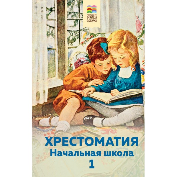 Хрестоматия. Начальная школа. 1 класс. Коллектив