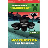 Иссушитель над Сколково. Книга 6. А.Гит