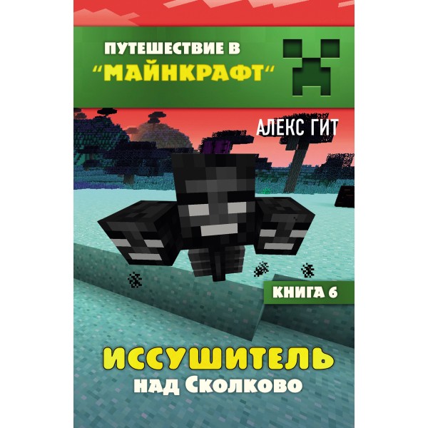 Иссушитель над Сколково. Книга 6. А.Гит