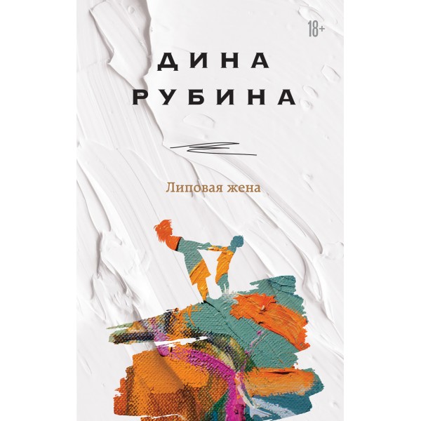 Липовая жена. Д.Рубина